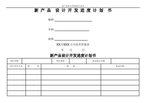 新产品设计开发进度计划书