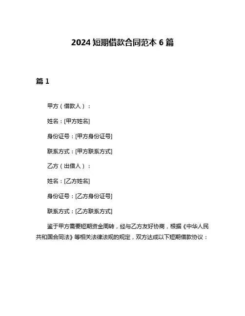 2024短期借款合同范本6篇