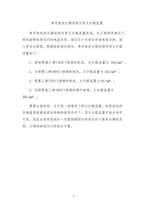 常用电线长期连续负荷允许载流量