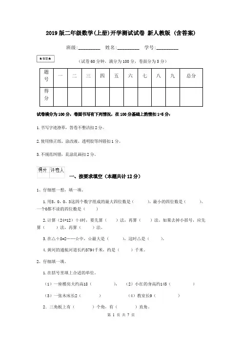 2019版二年级数学(上册)开学测试试卷 新人教版 (含答案)