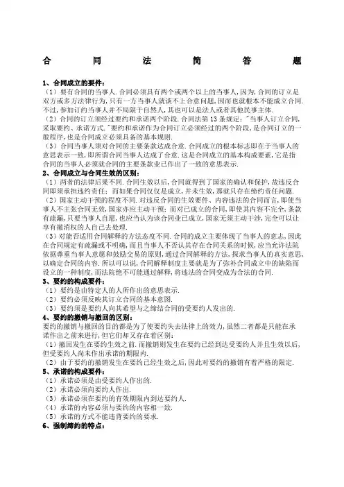 合同法简答题