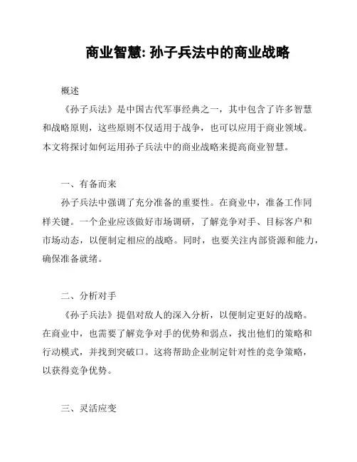 商业智慧: 孙子兵法中的商业战略