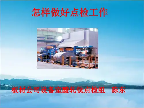 怎样做好点检工作-4-8