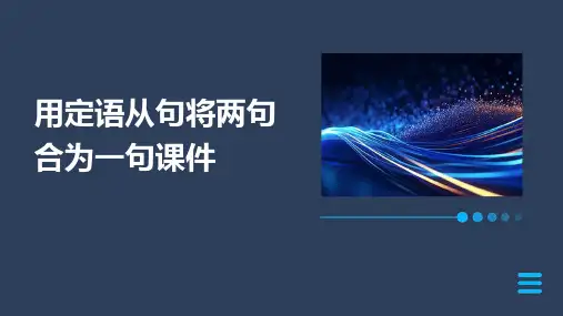 用定语从句将两句合为一句课件