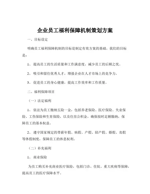 企业员工福利保障机制策划方案