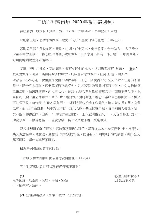 二级心理咨询师2020年常见案例题：