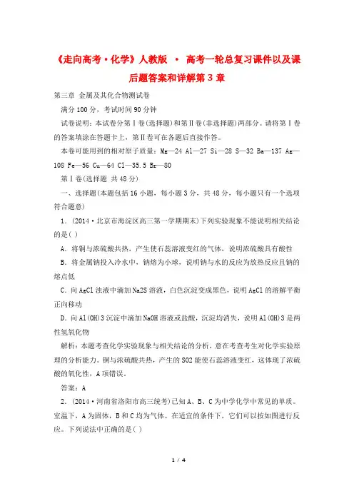 《走向高考·化学》人教版 · 高考一轮总复习课件以及课后题答案和详解第3章