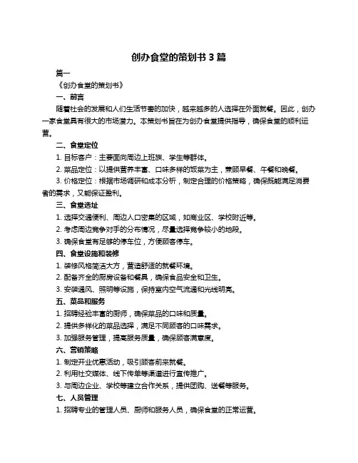 创办食堂的策划书3篇