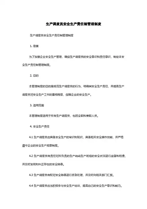 生产调度员安全生产责任制管理制度