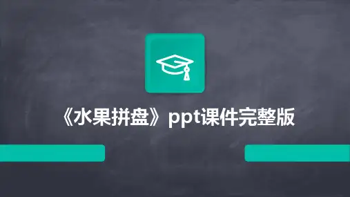 《水果拼盘》ppt课件完整版