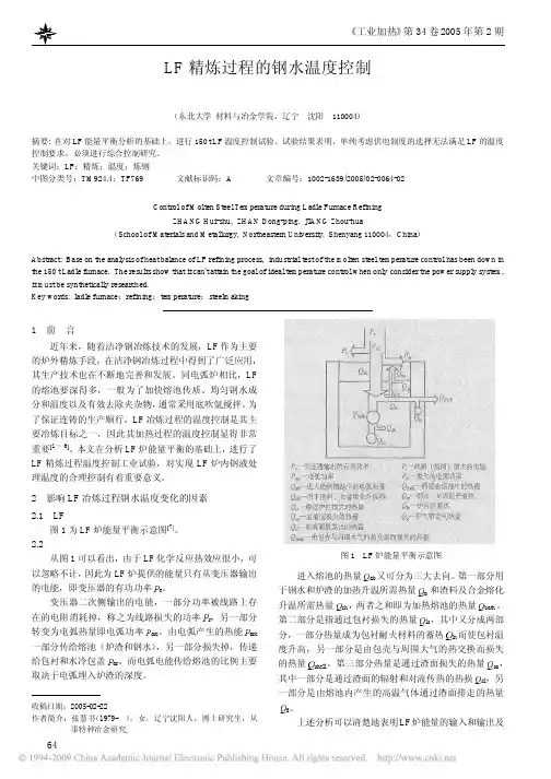 LF精炼过程的钢水温度控制