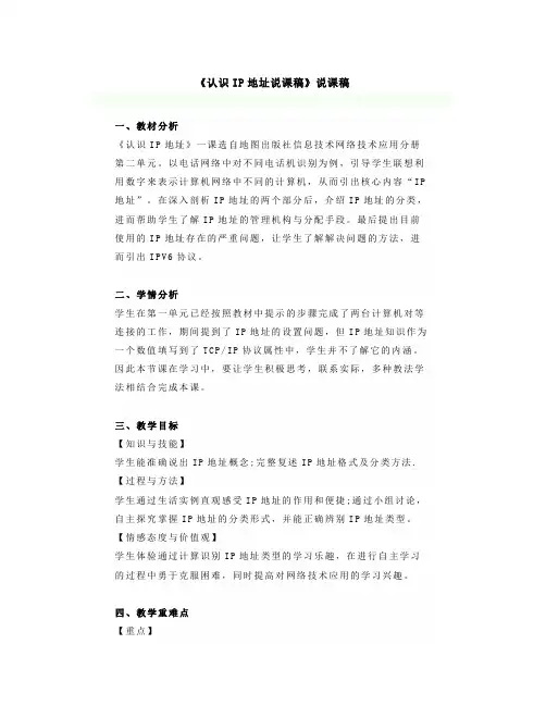《认识IP地址说课稿》说课稿、教案