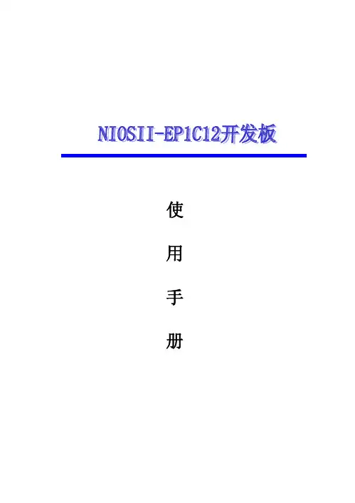 FPGA开发板EP1C12用户手册(一版)