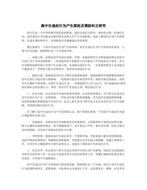 高中生违纪行为产生原因及预防纠正研究