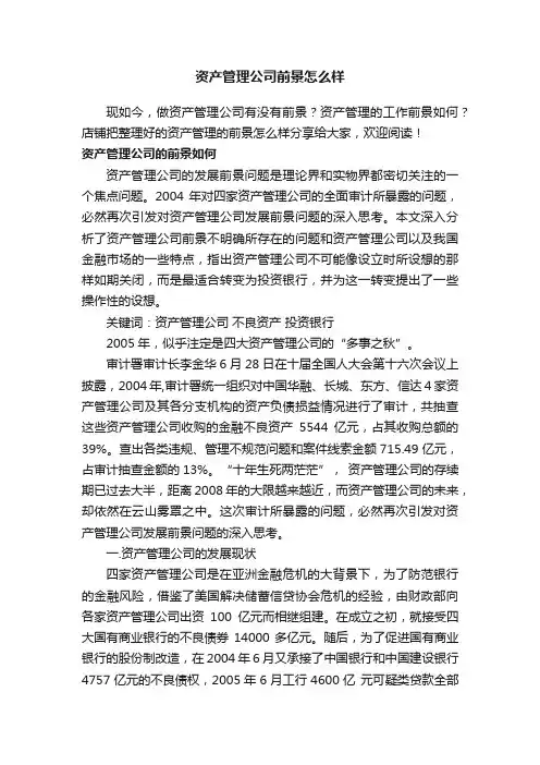 资产管理公司前景怎么样