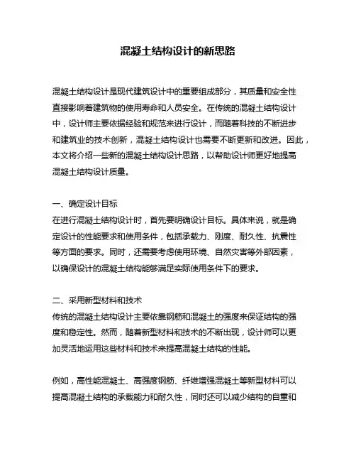 混凝土结构设计的新思路