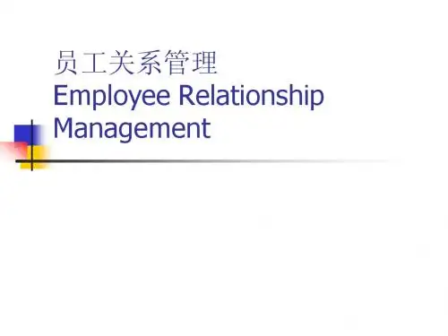 员工关系管理-培训讲义大纲