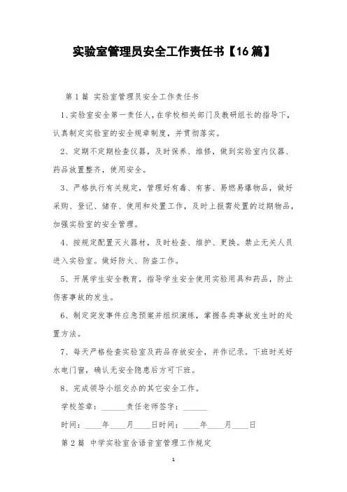 实验室管理员安全工作责任书【16篇】