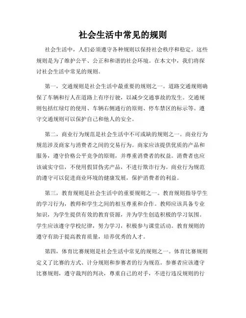 社会生活中常见的规则