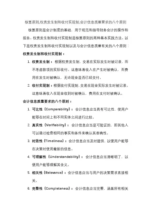 核算原则,权责发生制和收付实现制,会计信息质量要求的八个原则