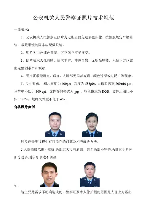 公安机关人民警察证照片技术规范
