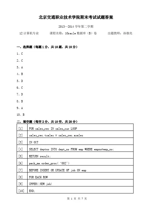 12计算机_Oracle数据库试卷B卷答案