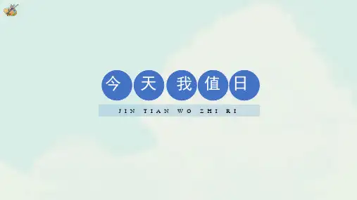 今天我值日-经典教学课件
