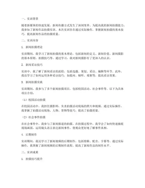 新闻作品拍摄实训报告