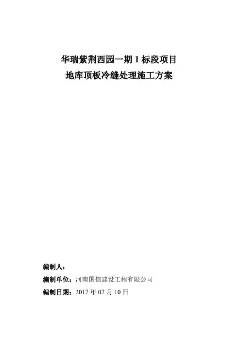 地库顶板冷缝处理施工方案