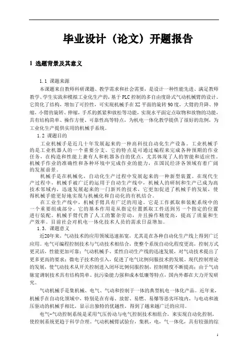 基于PLC控制的多自由度气动立式机械臂的设计-开题报告