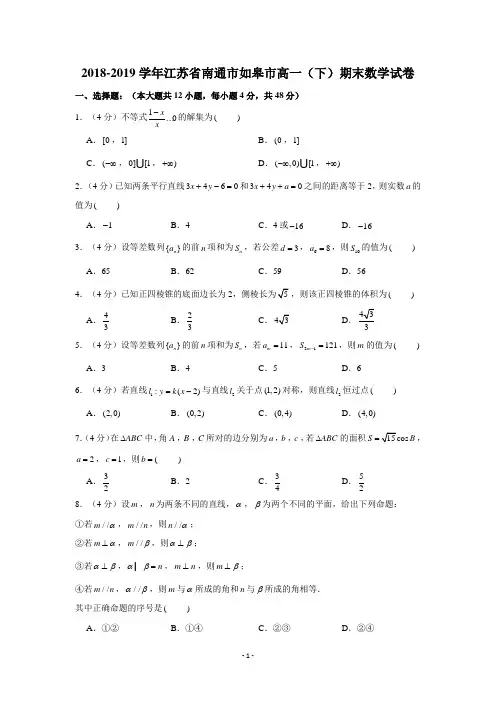 (完整版)2018-2019学年江苏省南通市如皋市高一(下)期末数学试卷