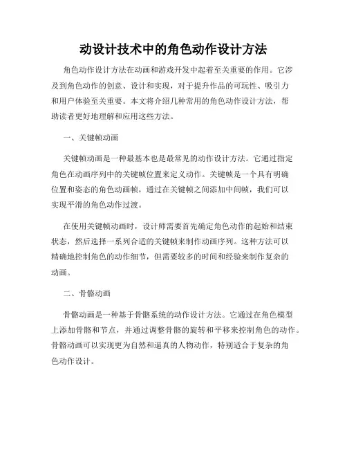 动设计技术中的角色动作设计方法