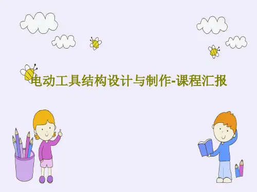 电动工具结构设计与制作-课程汇报PPT共25页