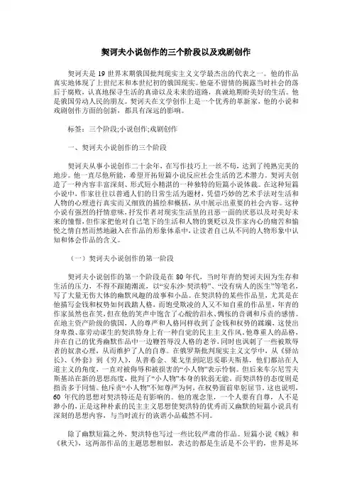 契诃夫小说创作的三个阶段以及戏剧创作