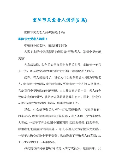 重阳节关爱老人演讲(9篇)