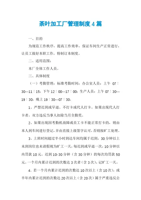 茶叶加工厂管理制度4篇