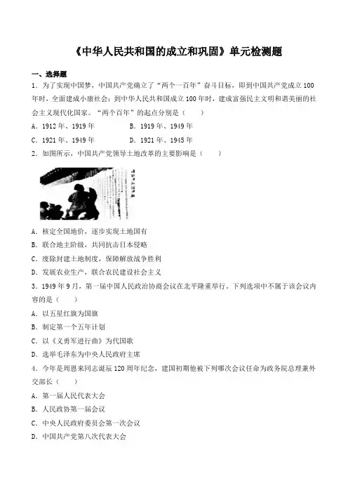 人教版初中历史八年级下册第一单元《中华人民共和国的成立和巩固》单元检测题(解析版)