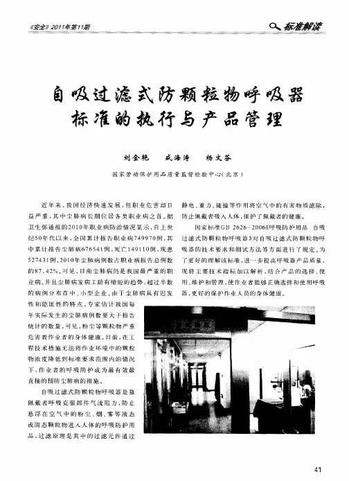 自吸过滤式防颗粒物呼吸器标准的执行与产品管理