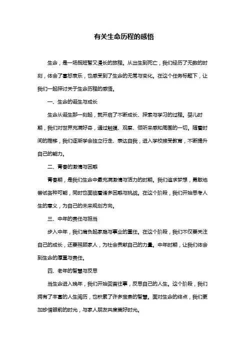 有关生命历程的感悟