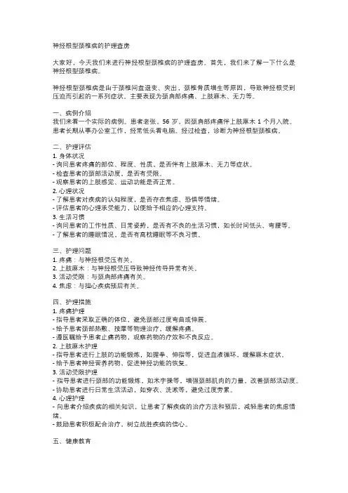 神经根型颈椎病的护理查房