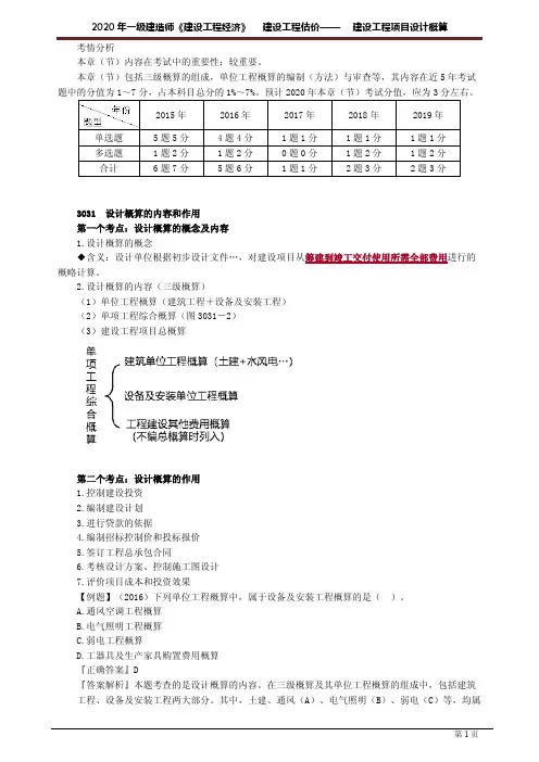 一建【经济】精讲讲义：建设工程项目设计概算3031