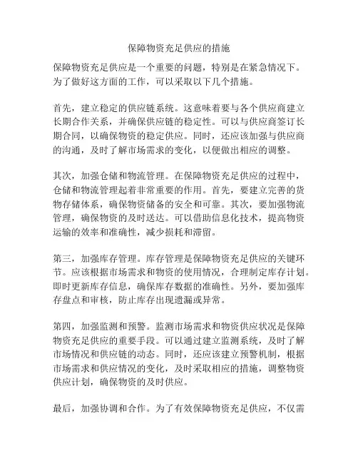 保障物资充足供应的措施