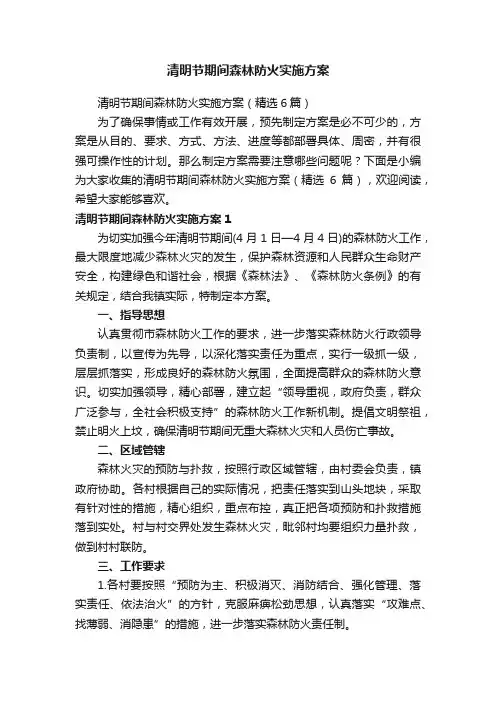 清明节期间森林防火实施方案
