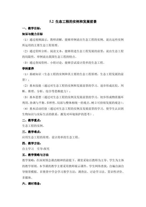 人教版生物选修三《现代生物科技专题》《生态工程的实例和发展前景》教案