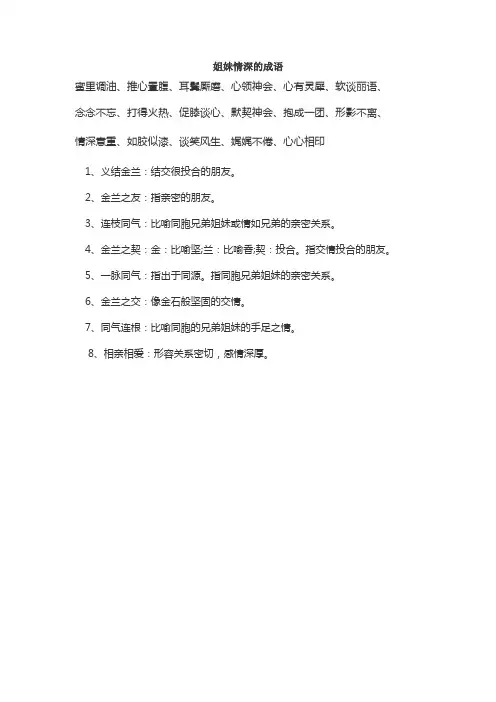 姐妹情深的成语