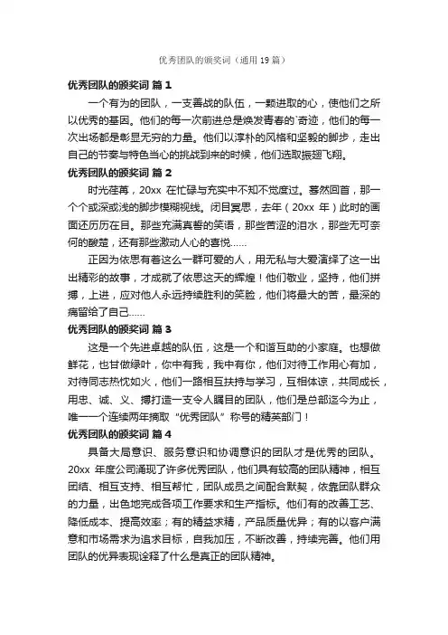 优秀团队的颁奖词（通用19篇）