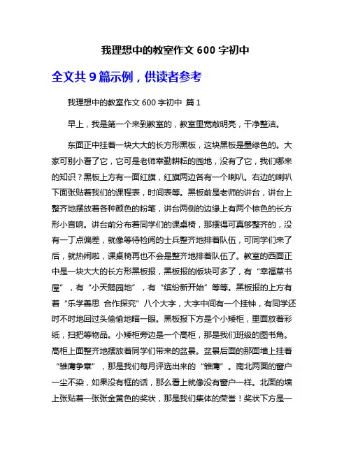 我理想中的教室作文600字初中