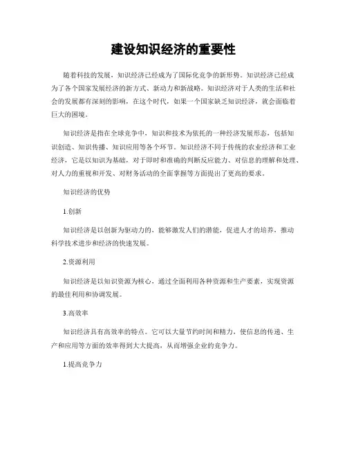 建设知识经济的重要性