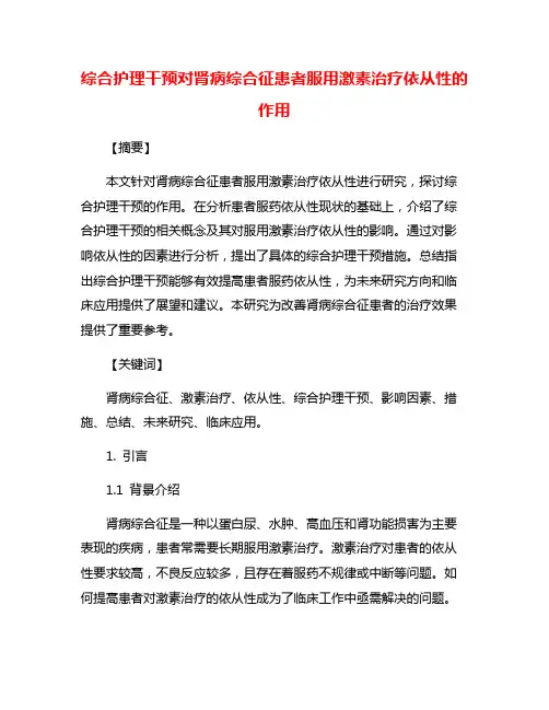 综合护理干预对肾病综合征患者服用激素治疗依从性的作用
