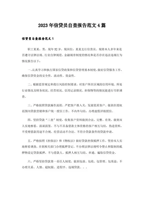 2023年信贷员自查报告范文4篇